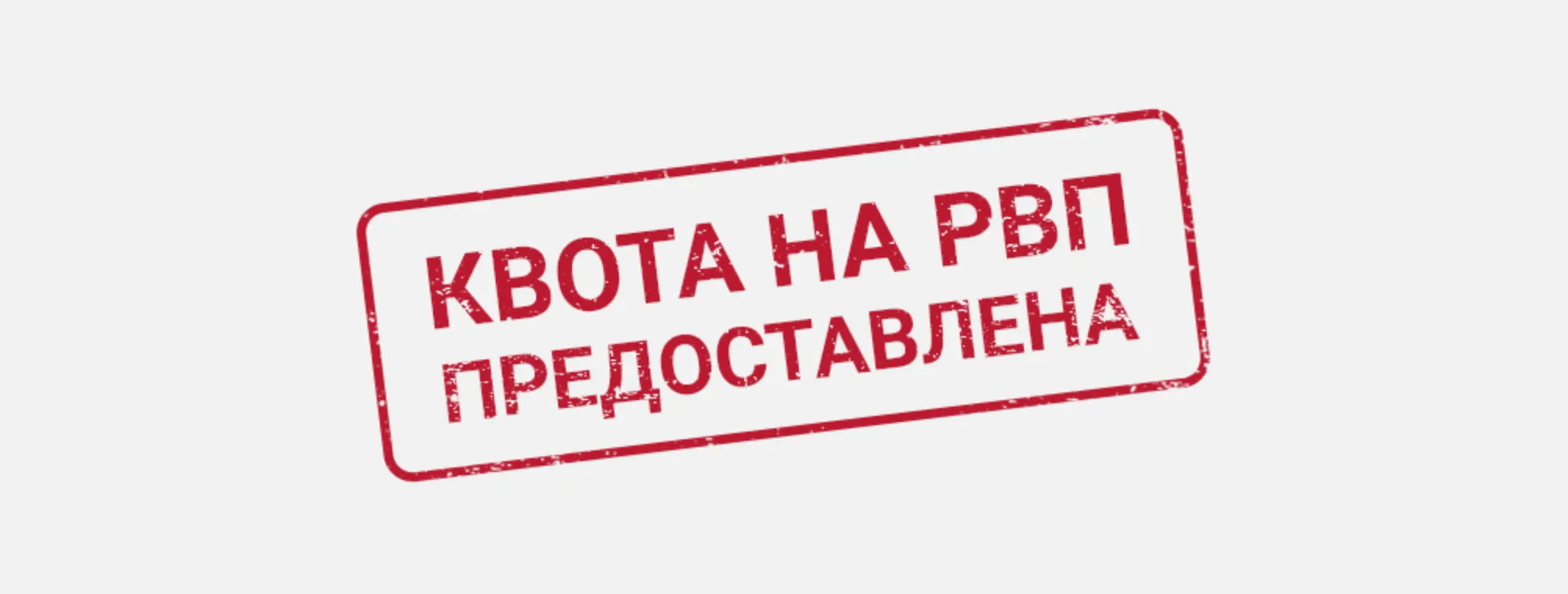 Квота на рвп