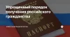 Получение гражданства РФ в упрощенном порядке в 2019 году