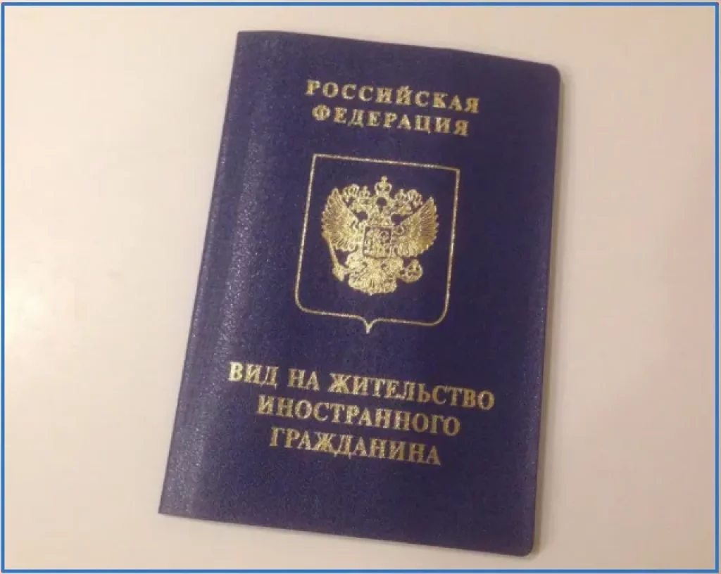 Вид на жительство в РФ иностранным гражданином
