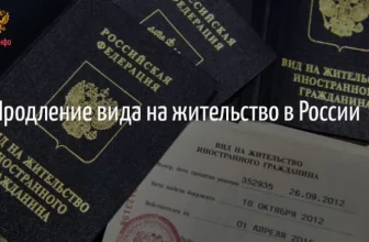 Как продлить вид на жительство в России