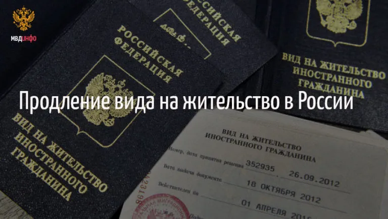 Подтверждение проживания в РФ по виду на жительство: уведомление, документы