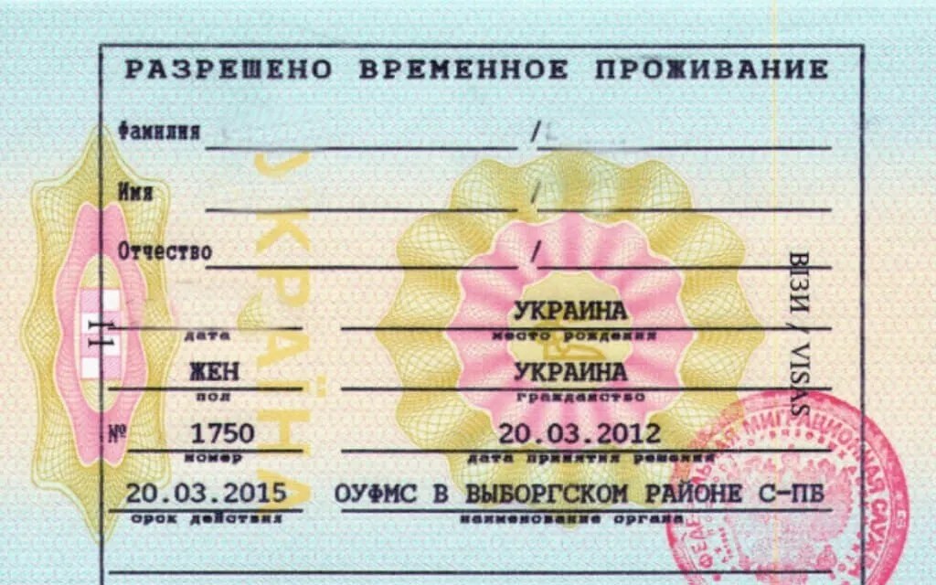Как получить квоту на РВП