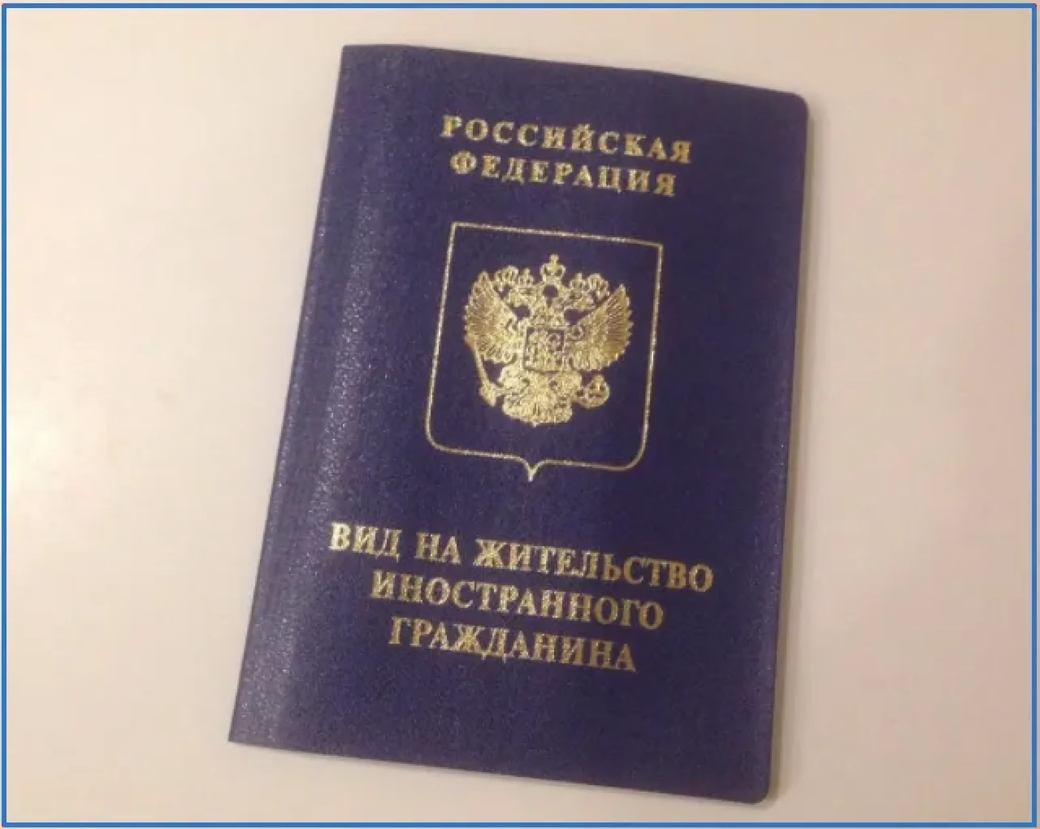 Как выглядит вид. Паспорт вид на жительство иностранного гражданина в РФ. Вид на жительство иностранного гражданина в РФ 2021. Вид на жительство РФ 2020. Как выглядит вид на жительство.