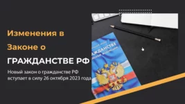 Изменения в законе о гражданстве