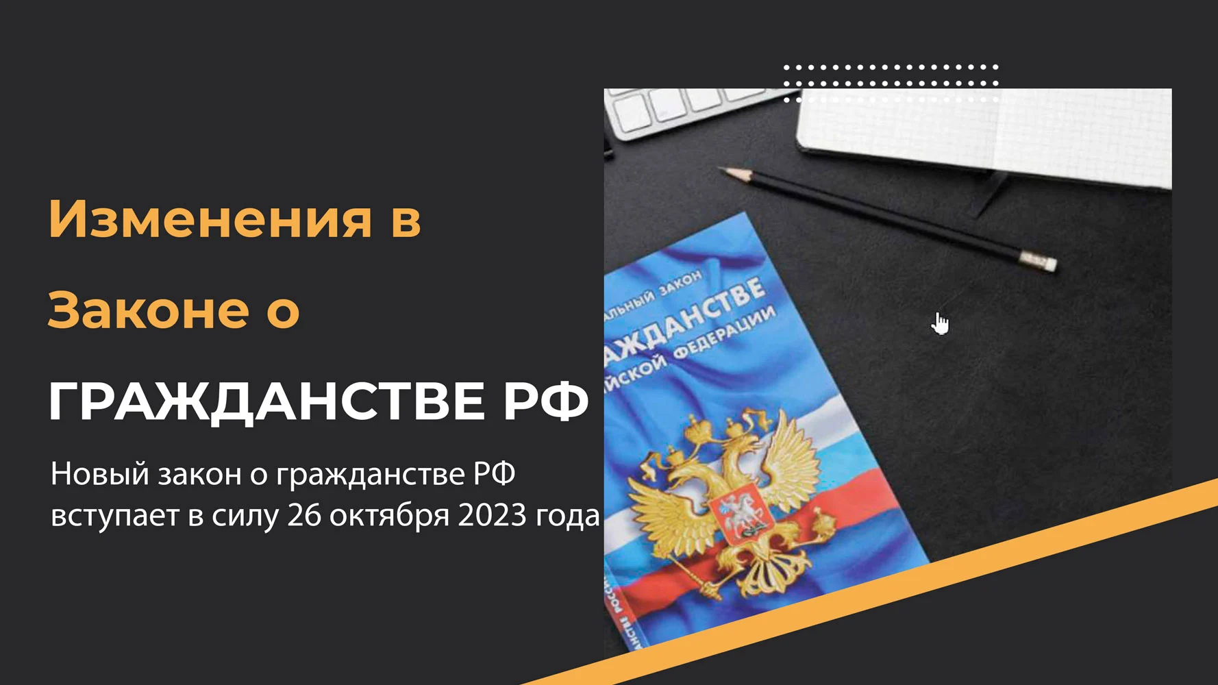 Закон о гражданстве: что нового с 【 26 октября 2023】 — полный список изменений с объяснениями