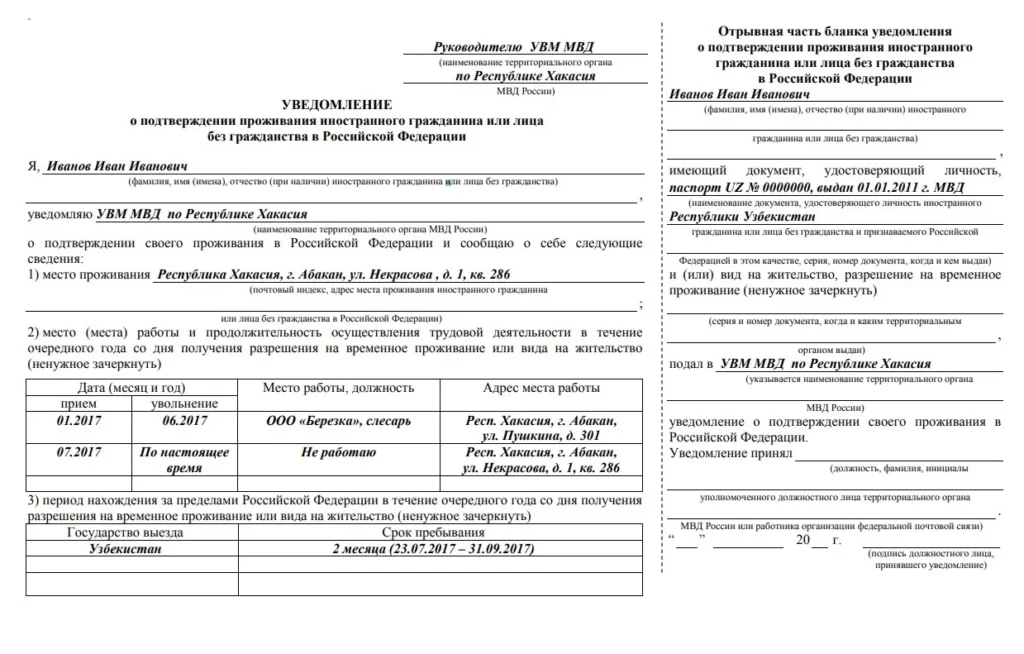 Образец заполнения уведомления о подтверждении проживания иностранного гражданина в Российской Федерации