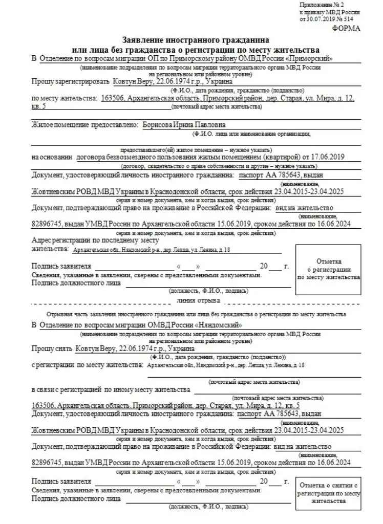 Образец заполнения заявления на регистрацию иностранного гражданина по месту жительства