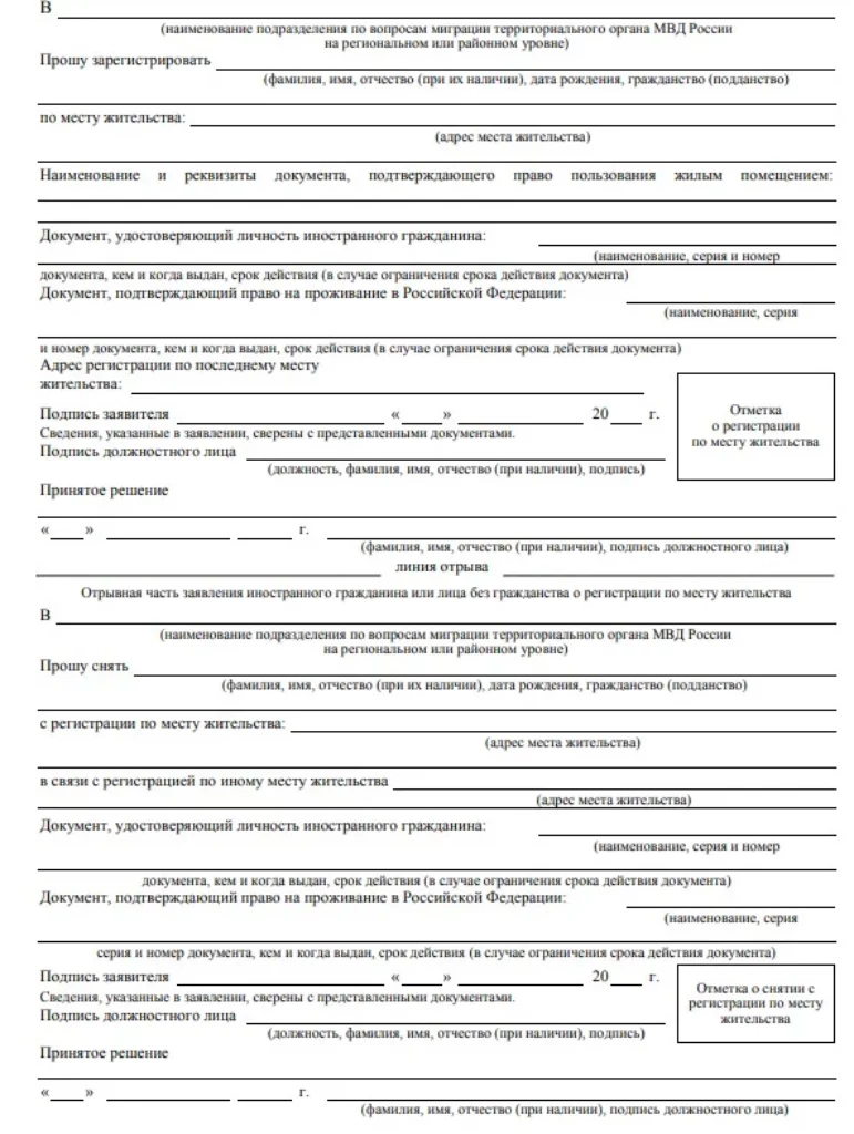 Заявление о регистрации иностранного гражданина по месту жительства