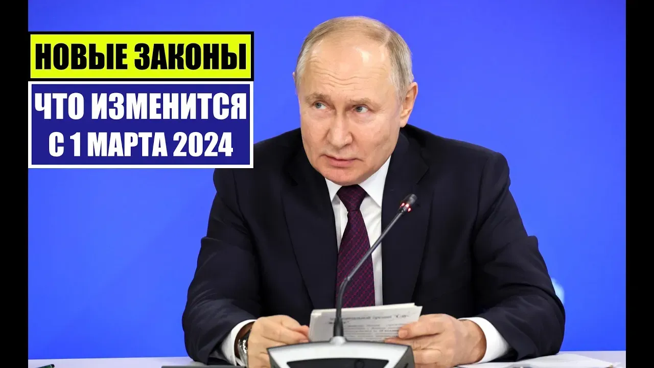 Новые законы с 01.03.2024 для граждан РФ и иностранных граждан: что изменится в марте объясняет юрист